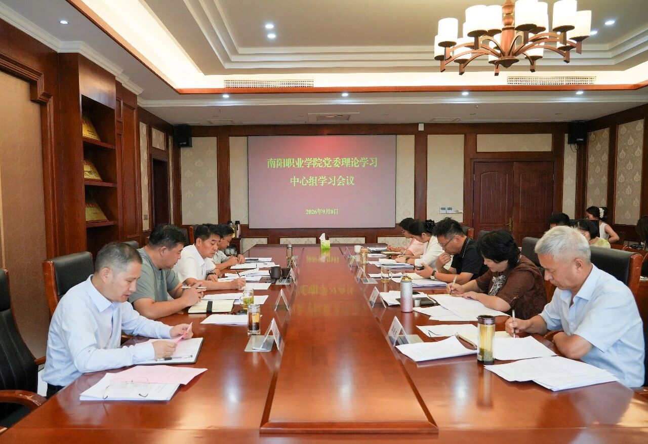 我校召开党委理论学习中心组学习会议