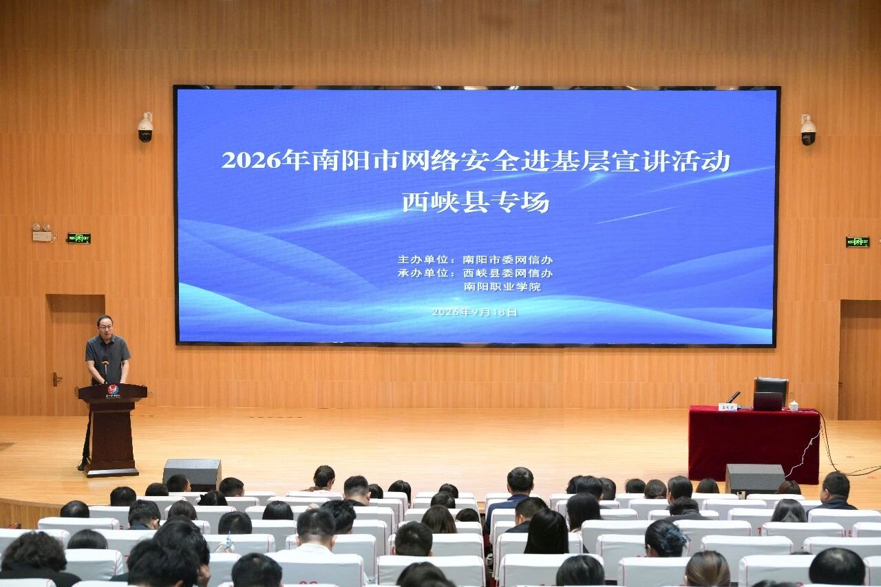 网络安全进基层宣讲活动西峡县专场在我校举办