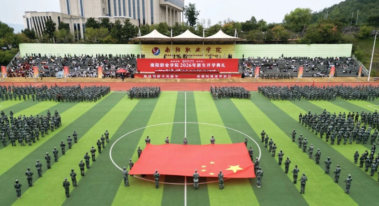 扬帆启航!南阳职业学院举办2026年新生开学典礼