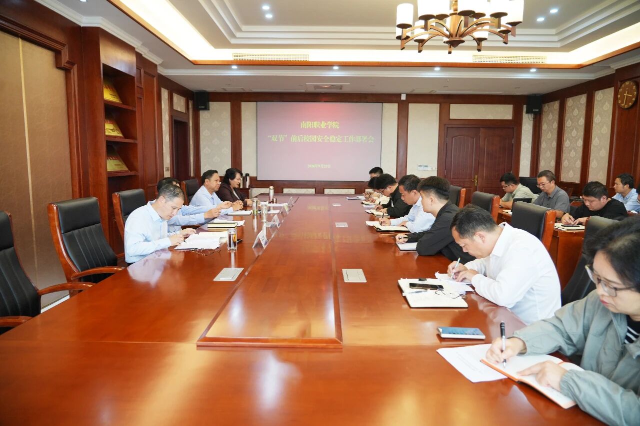 我校召开“双节”前后校园安全稳定工作部署会