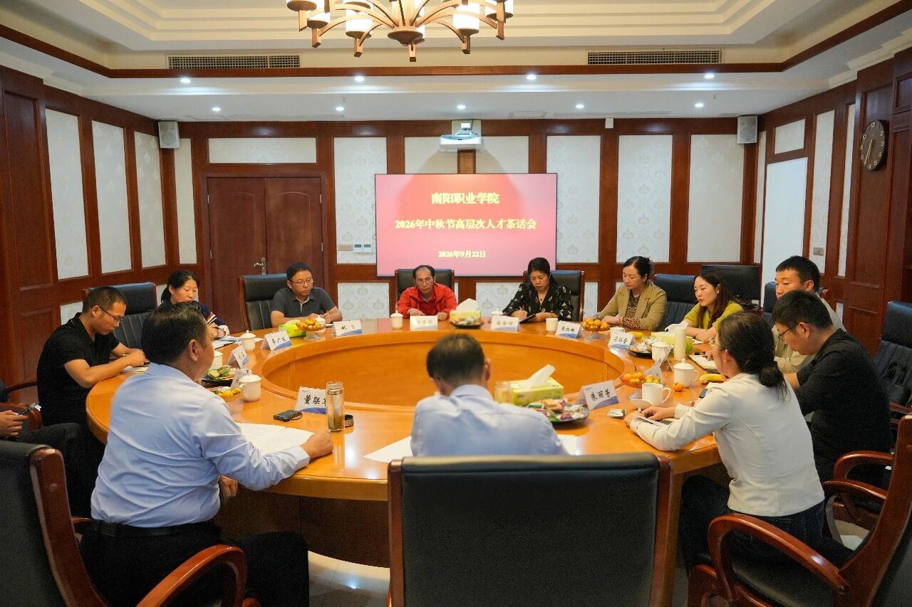 月满中秋 情暖南职——我校举办2026年中秋节高层...